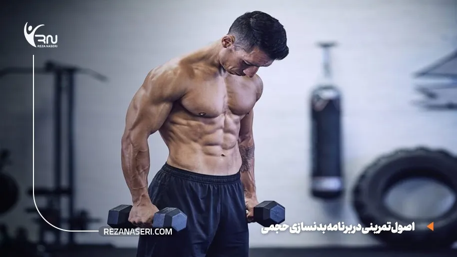 اصول تمرینی در برنامه بدنسازی حجمی